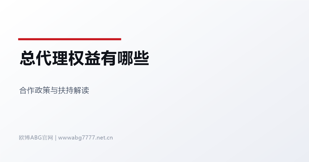 欧博ABG总代理权益有哪些 www.abg7777.net 合作政策解读