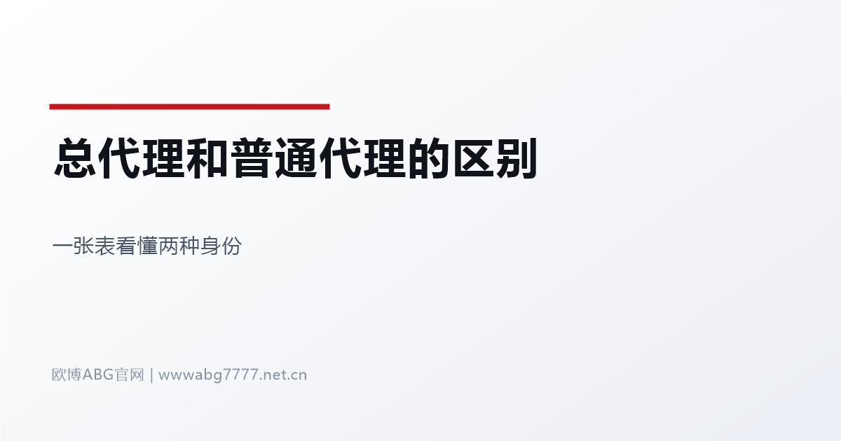 欧博ABG总代理和普通代理的区别 www.abg7777.net 一张表看懂