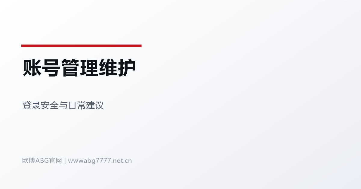 欧博ABG总代理账号管理 www.abg7777.net 登录维护与安全建议