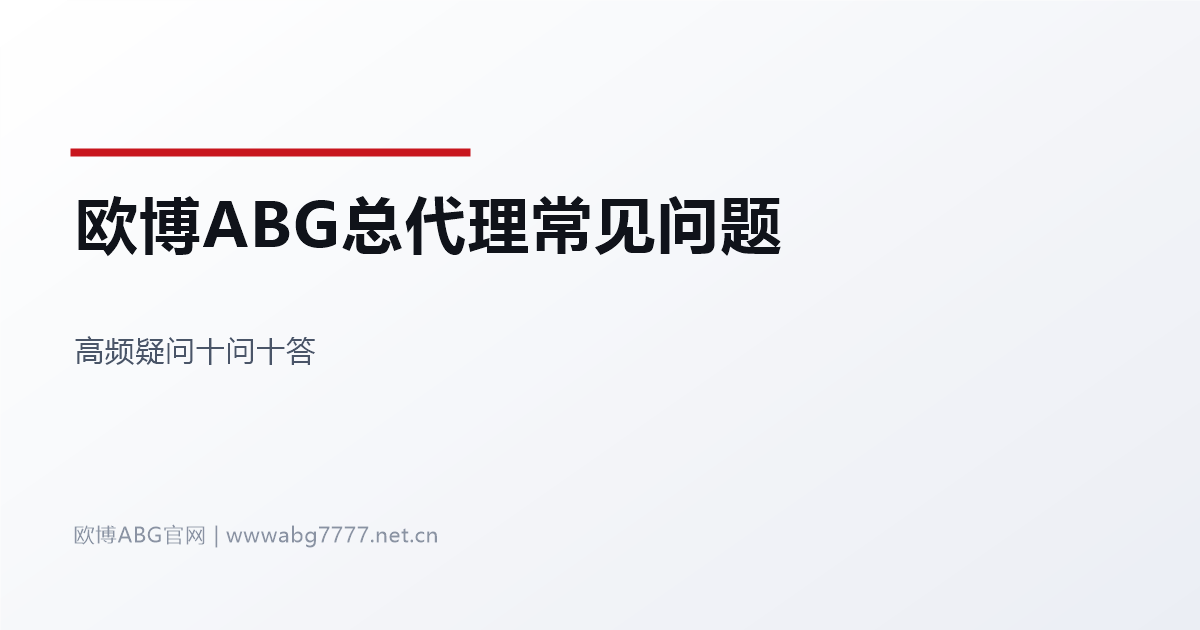 欧博ABG总代理常见问题十问十答 www.abg7777.net