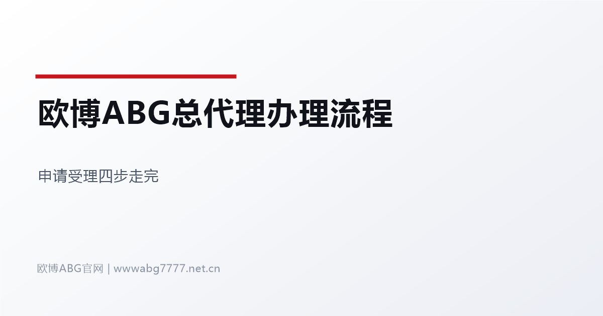 欧博ABG总代理办理流程四步 www.abg7777.net 官方入口