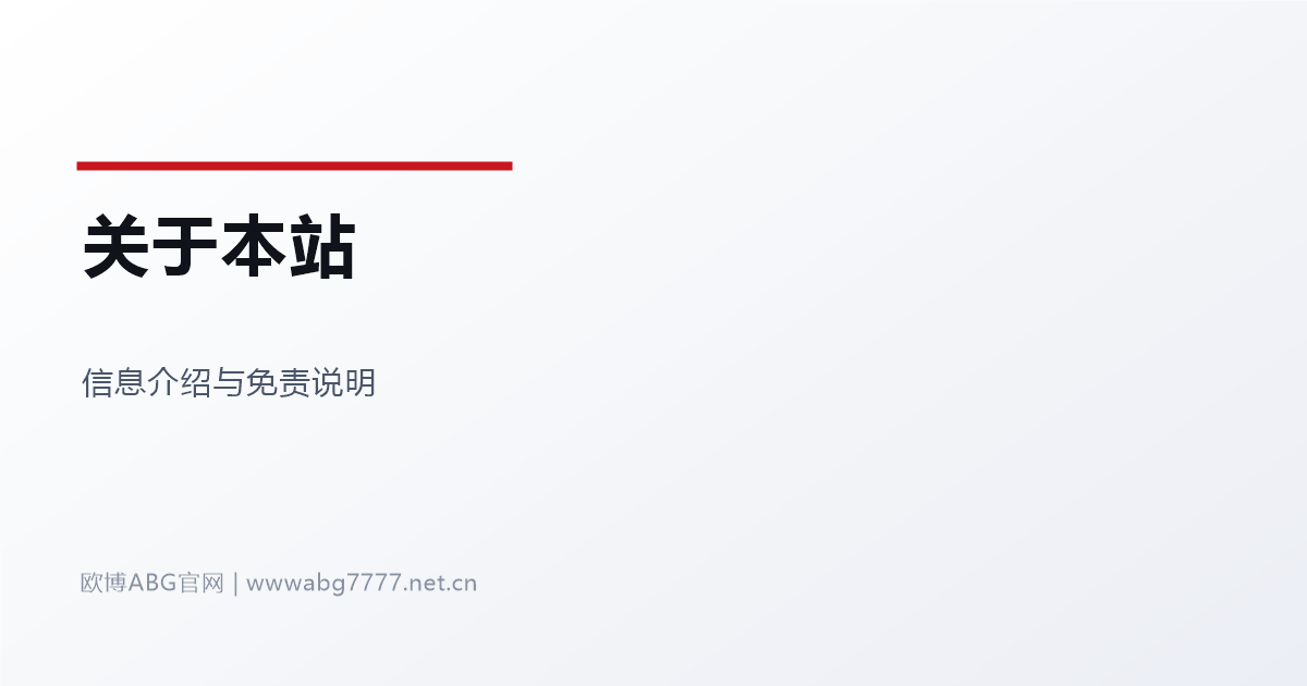 关于本站 欧博ABG总代理信息站点 www.abg7777.net