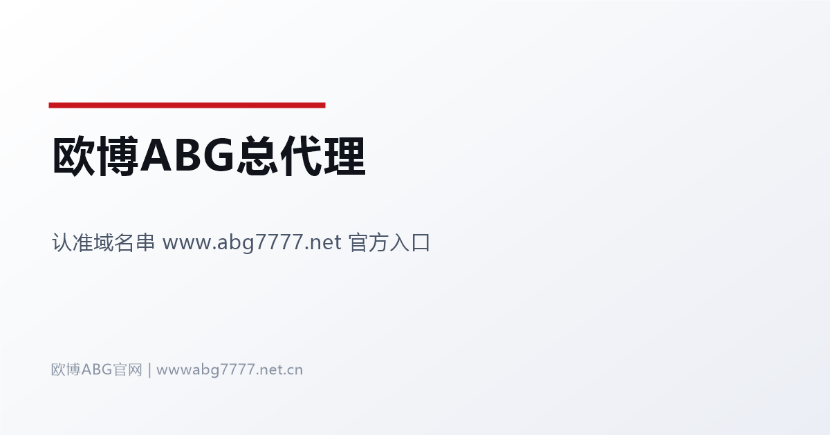 欧博ABG总代理 www.abg7777.net 官方入口信息站首页大图